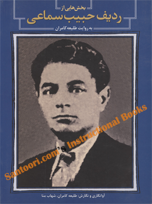 Habib Samai Radif (Partial Edition) for Persian Santoor